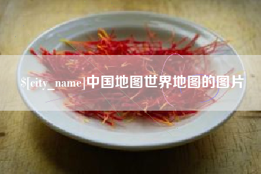 荆州中国地图世界地图的图片