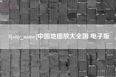 荆州中国地图放大全国 电子版