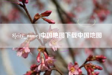 荆州中国地图下载中国地图