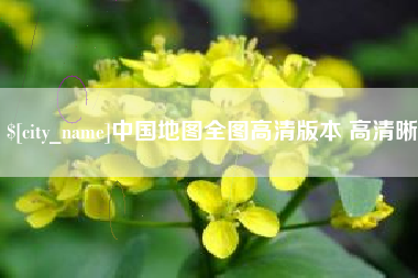 荆州中国地图全图高清版本 高清晰