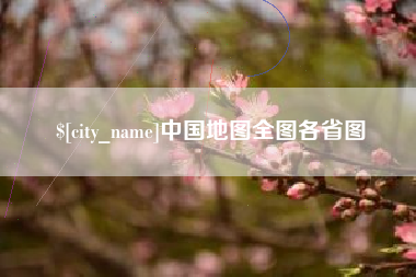 荆州中国地图全图各省图