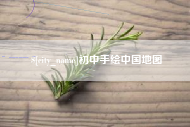 荆州初中手绘中国地图