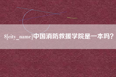 荆州中国消防救援学院是一本吗？