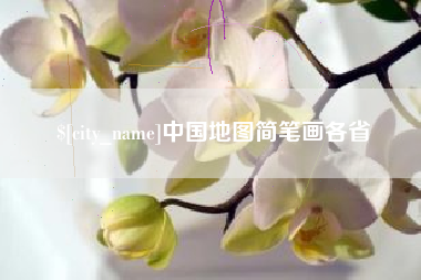 荆州中国地图简笔画各省