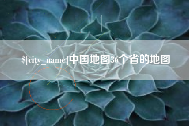 荆州中国地图36个省的地图