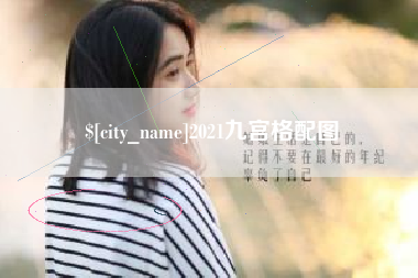 荆州2021九宫格配图