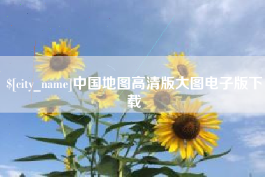 荆州中国地图高清版大图电子版下载