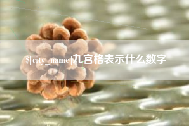 荆州九宫格表示什么数字