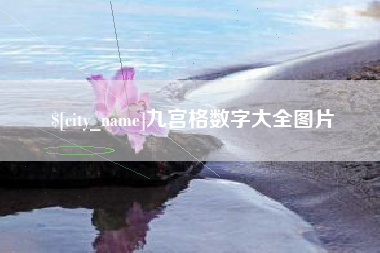 荆州九宫格数字大全图片