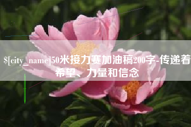 荆州50米接力赛加油稿200字-传递着希望、力量和信念