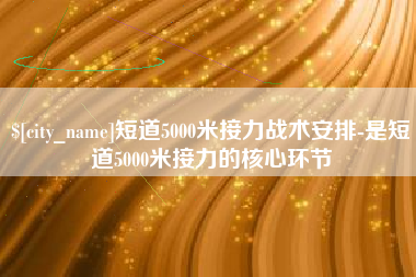荆州短道5000米接力战术安排-是短道5000米接力的核心环节