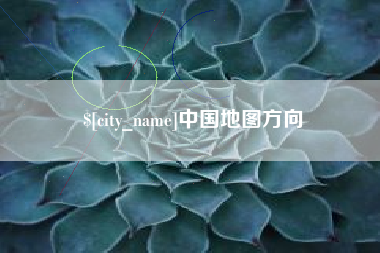 荆州中国地图方向