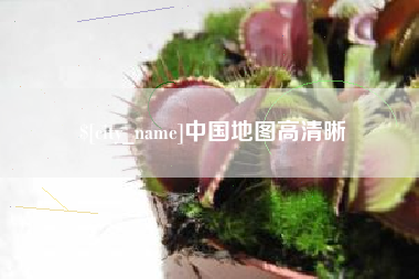 荆州中国地图高清晰