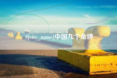 荆州中国九个金牌