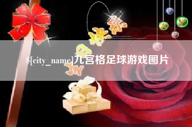 荆州九宫格足球游戏图片
