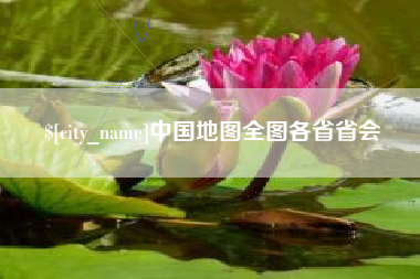 荆州中国地图全图各省省会