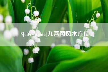 荆州九宫图风水方位