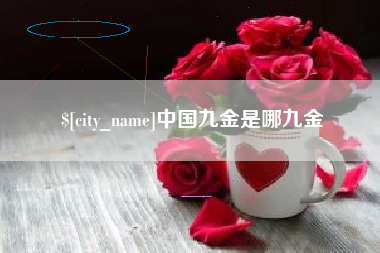荆州中国九金是哪九金