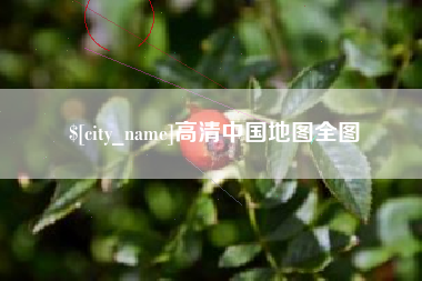 荆州高清中国地图全图