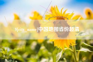 荆州中国地图省份超清