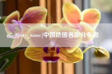 荆州中国地图各市分布图