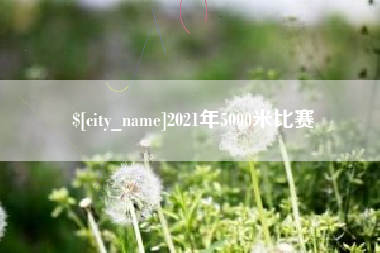 荆州2021年5000米比赛
