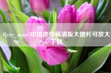 荆州中国地图高清版大图片可放大下载