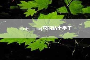 荆州龙的粘土手工