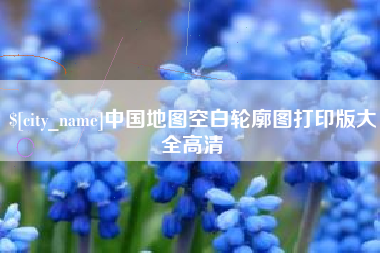 荆州中国地图空白轮廓图打印版大全高清