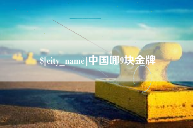 荆州中国哪9块金牌