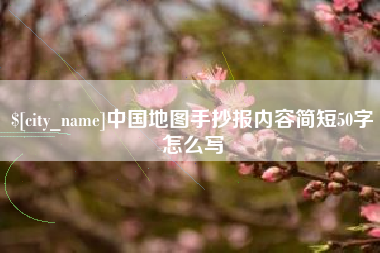 荆州中国地图手抄报内容简短50字怎么写