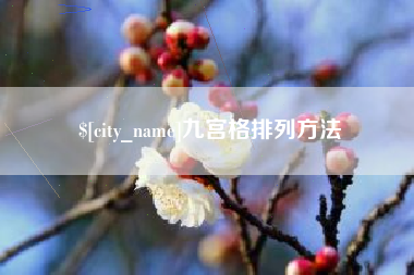 荆州九宫格排列方法