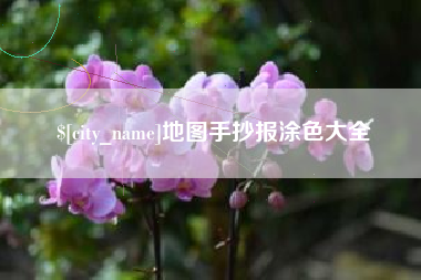 荆州地图手抄报涂色大全