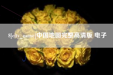 荆州中国地图完整高清版 电子