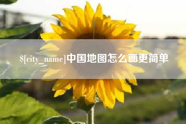荆州中国地图怎么画更简单