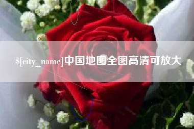 荆州中国地图全图高清可放大