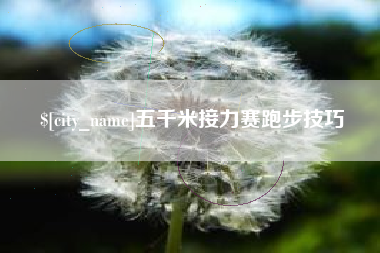 荆州五千米接力赛跑步技巧