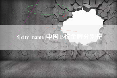 荆州中国15枚金牌分别是