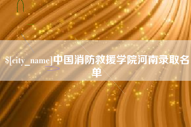 荆州中国消防救援学院河南录取名单