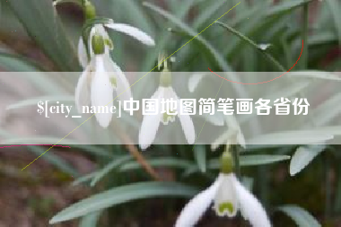 荆州中国地图简笔画各省份