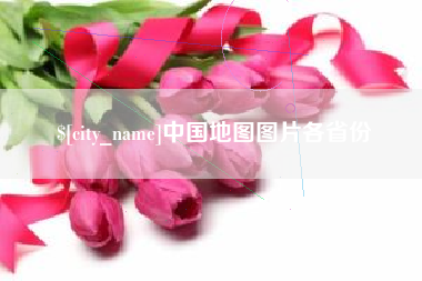 荆州中国地图图片各省份