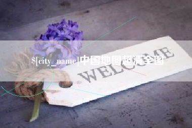 荆州中国地图超清全图