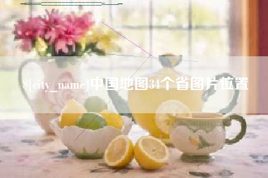 荆州中国地图34个省图片位置