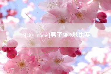 荆州男子5000米比赛