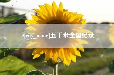 荆州五千米全国纪录