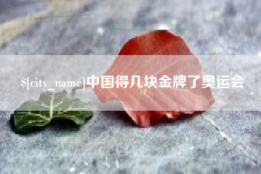 荆州中国得几块金牌了奥运会