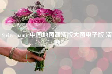 荆州中国地图高清版大图电子版 清晰