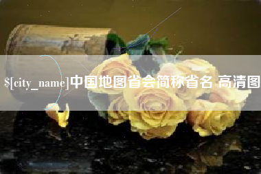 荆州中国地图省会简称省名 高清图