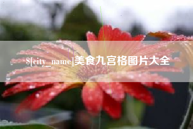 荆州美食九宫格图片大全