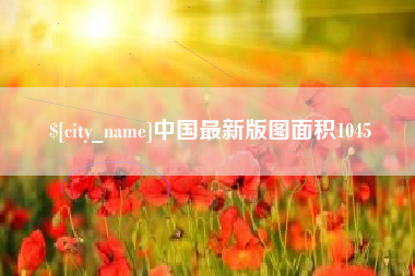 荆州中国最新版图面积1045